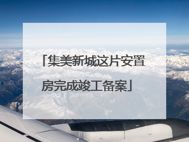 集美新城这片安置房完成竣工备案