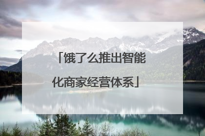 饿了么推出智能化商家经营体系