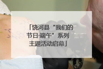 饶河县“我们的节日·端午”系列主题活动启幕