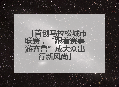 首创马拉松城市联赛，“跟着赛事游齐鲁”成大众出行新风尚