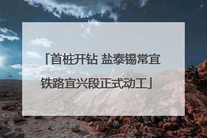 首桩开钻 盐泰锡常宜铁路宜兴段正式动工