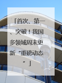 首次、第一、突破！我国多领域周末更新“重磅动态”