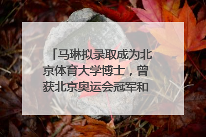 马琳拟录取成为北京体育大学博士，曾获北京奥运会冠军和4次世界杯冠军，张继科：他是神