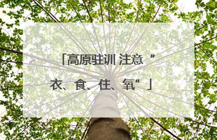 高原驻训 注意“衣、食、住、氧”