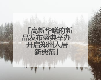 高新华曦府新品发布盛典举办 开启郑州人居新典范