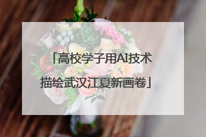 高校学子用AI技术描绘武汉江夏新画卷