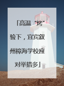 高温“烤”验下，宜宾叙州樟海学校应对举措多