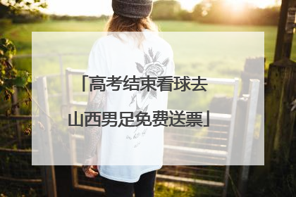 高考结束看球去 山西男足免费送票