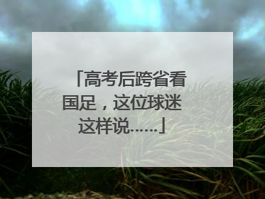 高考后跨省看国足，这位球迷这样说……