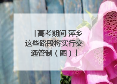 高考期间 萍乡这些路段将实行交通管制（图）