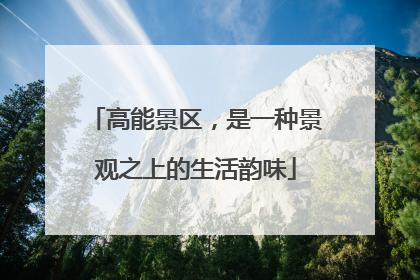 高能景区，是一种景观之上的生活韵味