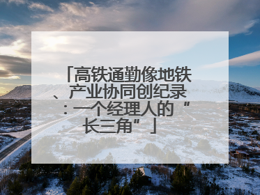 高铁通勤像地铁、产业协同创纪录：一个经理人的“长三角”