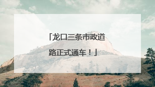 龙口三条市政道路正式通车！