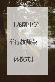 龙南中学举行教师荣休仪式