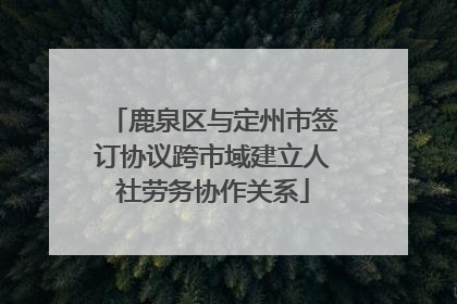鹿泉区与定州市签订协议跨市域建立人社劳务协作关系