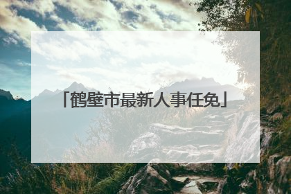 鹤壁市最新人事任免