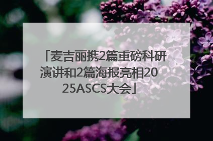 麦吉丽携2篇重磅科研演讲和2篇海报亮相2025ASCS大会