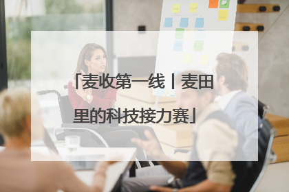 麦收第一线丨麦田里的科技接力赛