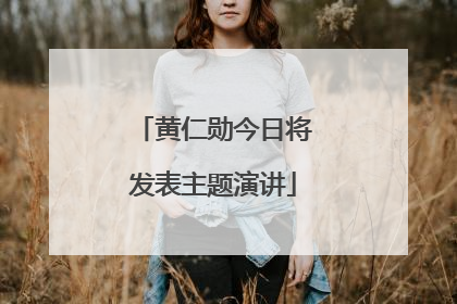 黄仁勋今日将发表主题演讲