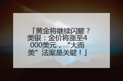黄金将继续闪耀？美银：金价将涨至4000美元，“大而美”法案是关键！