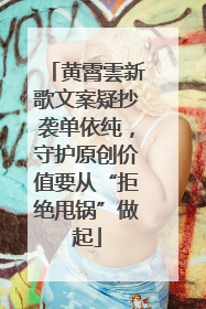黄霄雲新歌文案疑抄袭单依纯，守护原创价值要从“拒绝甩锅”做起