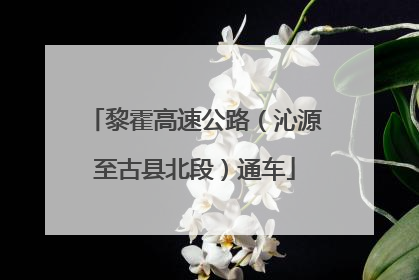黎霍高速公路（沁源至古县北段）通车