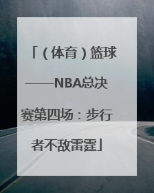 （体育）篮球——NBA总决赛第四场：步行者不敌雷霆