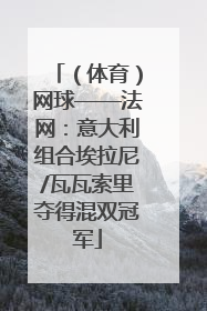 （体育）网球——法网：意大利组合埃拉尼/瓦瓦索里夺得混双冠军