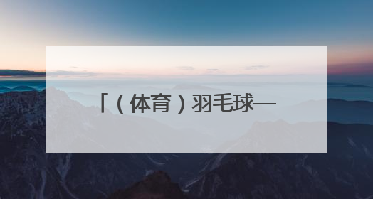 （体育）羽毛球——印尼公开赛：石宇奇无缘男单决赛