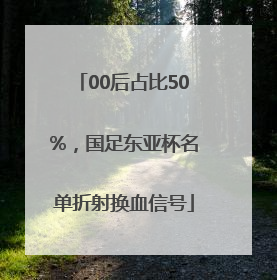 00后占比50%，国足东亚杯名单折射换血信号