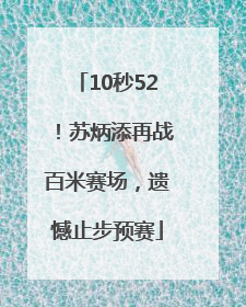 10秒52！苏炳添再战百米赛场，遗憾止步预赛