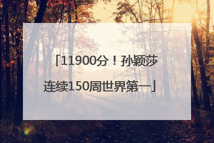 11900分！孙颖莎连续150周世界第一