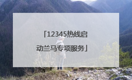 12345热线启动兰马专项服务