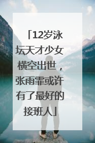 12岁泳坛天才少女横空出世，张雨霏或许有了最好的接班人