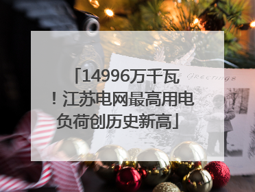 14996万千瓦！江苏电网最高用电负荷创历史新高
