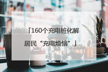 160个充电桩化解居民“充电烦恼”