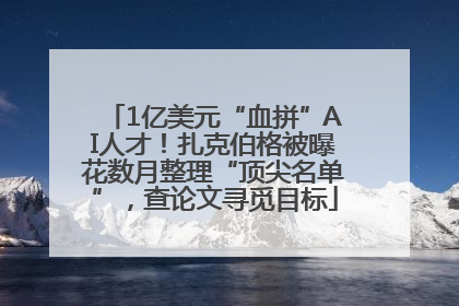 1亿美元“血拼”AI人才！扎克伯格被曝花数月整理“顶尖名单”，查论文寻觅目标