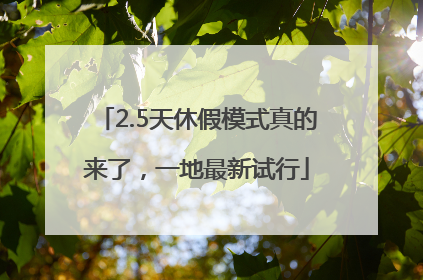 2.5天休假模式真的来了，一地最新试行