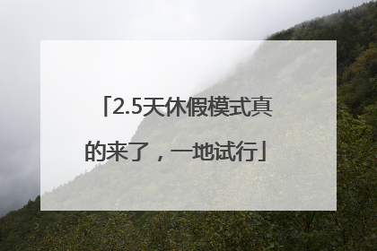 2.5天休假模式真的来了，一地试行