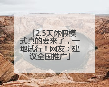 2.5天休假模式真的要来了，一地试行！网友：建议全国推广