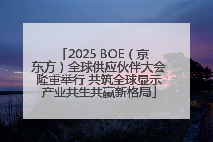 2025 BOE（京东方）全球供应伙伴大会隆重举行 共筑全球显示产业共生共赢新格局
