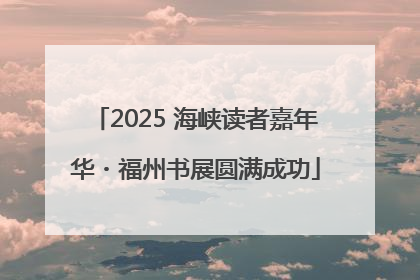 2025 海峡读者嘉年华・福州书展圆满成功