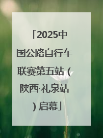 2025中国公路自行车联赛第五站（陕西·礼泉站）启幕
