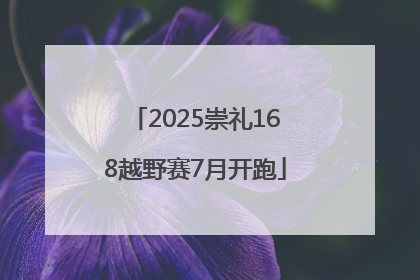 2025崇礼168越野赛7月开跑