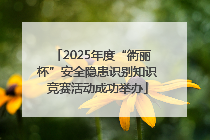 2025年度“衢丽杯”安全隐患识别知识竞赛活动成功举办