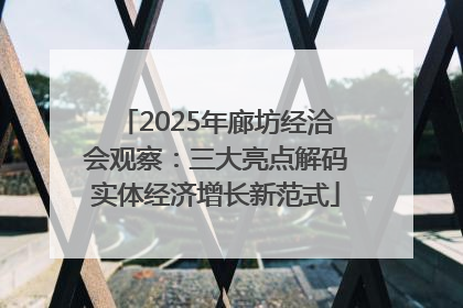 2025年廊坊经洽会观察：三大亮点解码实体经济增长新范式