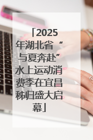 2025年湖北省“与夏奔赴”水上运动消费季在宜昌秭归盛大启幕