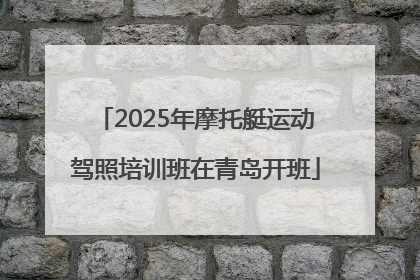 2025年摩托艇运动驾照培训班在青岛开班