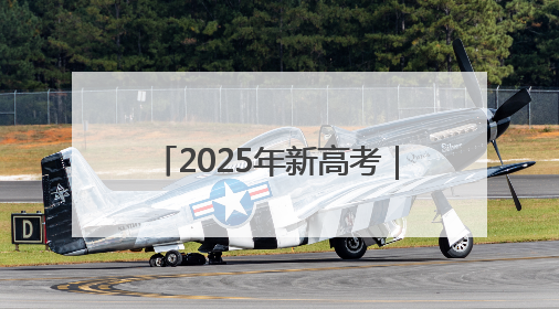 2025年新高考｜鄠邑公安圆满完成2025年高考安保任务