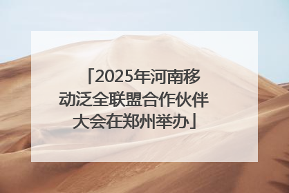 2025年河南移动泛全联盟合作伙伴大会在郑州举办